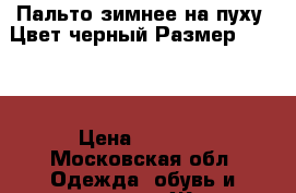 Пальто зимнее на пуху. Цвет черный.Размер 40-42. › Цена ­ 7 000 - Московская обл. Одежда, обувь и аксессуары » Женская одежда и обувь   . Московская обл.